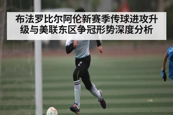 布法罗比尔阿伦新赛季传球进攻升级与美联东区争冠形势深度分析